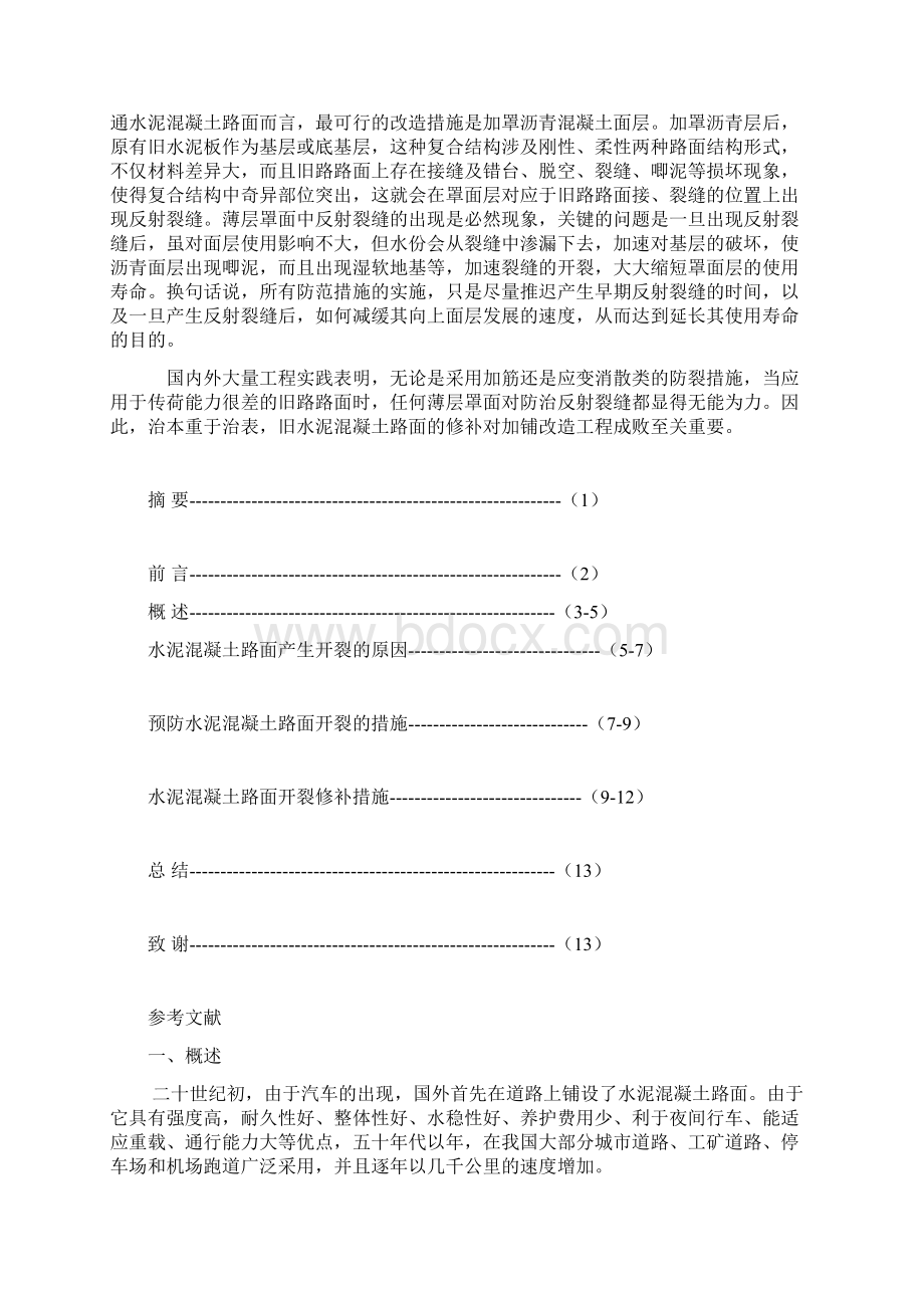 水泥混凝土路面开裂原因及预防措施论文DOC.docx_第2页