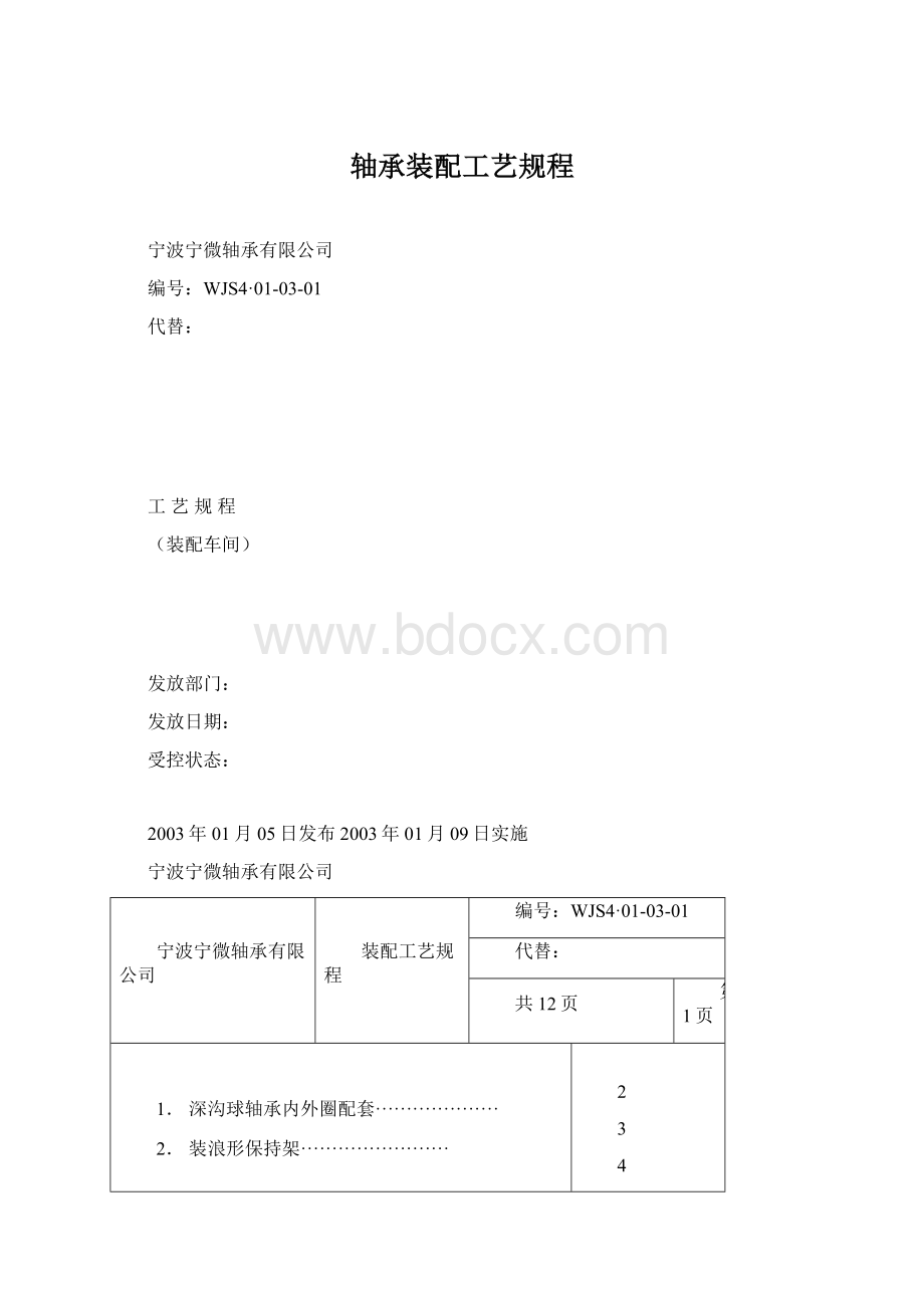 轴承装配工艺规程.docx