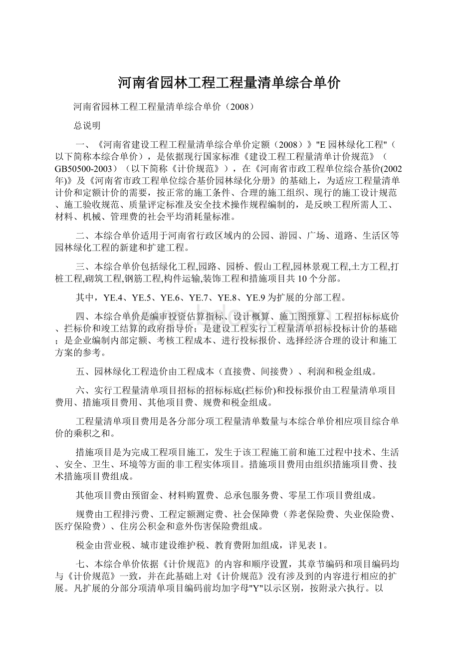 河南省园林工程工程量清单综合单价Word文档下载推荐.docx