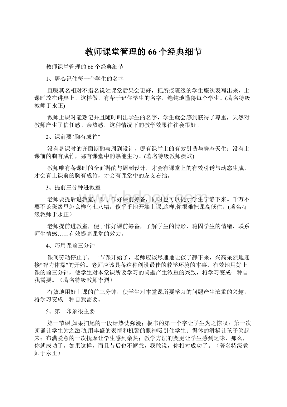 教师课堂管理的66个经典细节Word文档格式.docx