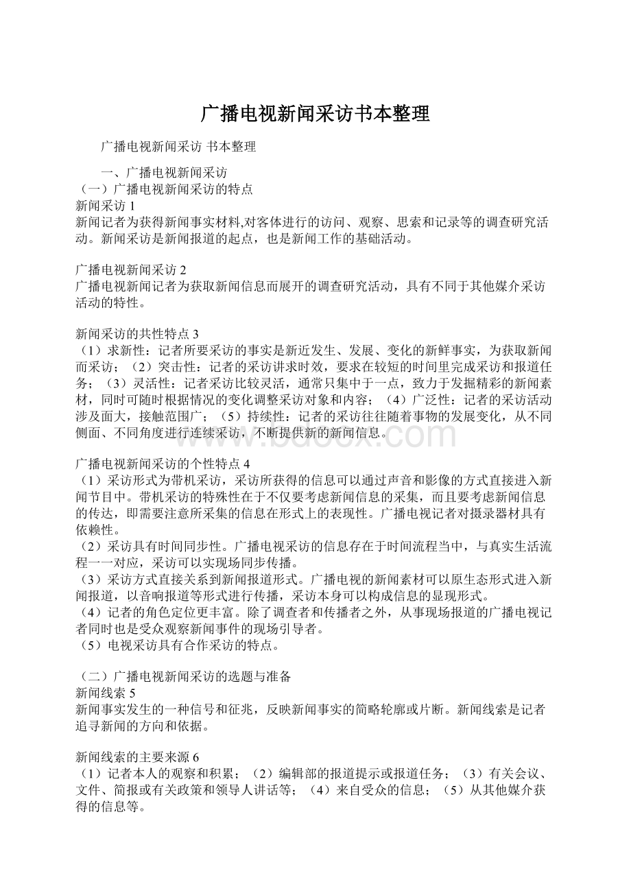 广播电视新闻采访书本整理Word文档下载推荐.docx