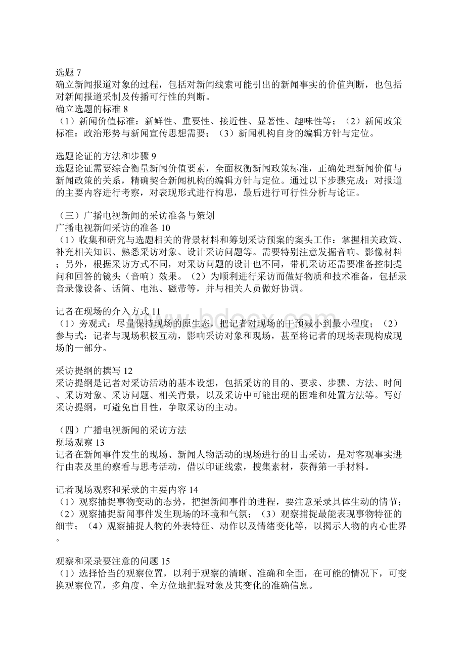 广播电视新闻采访书本整理.docx_第2页