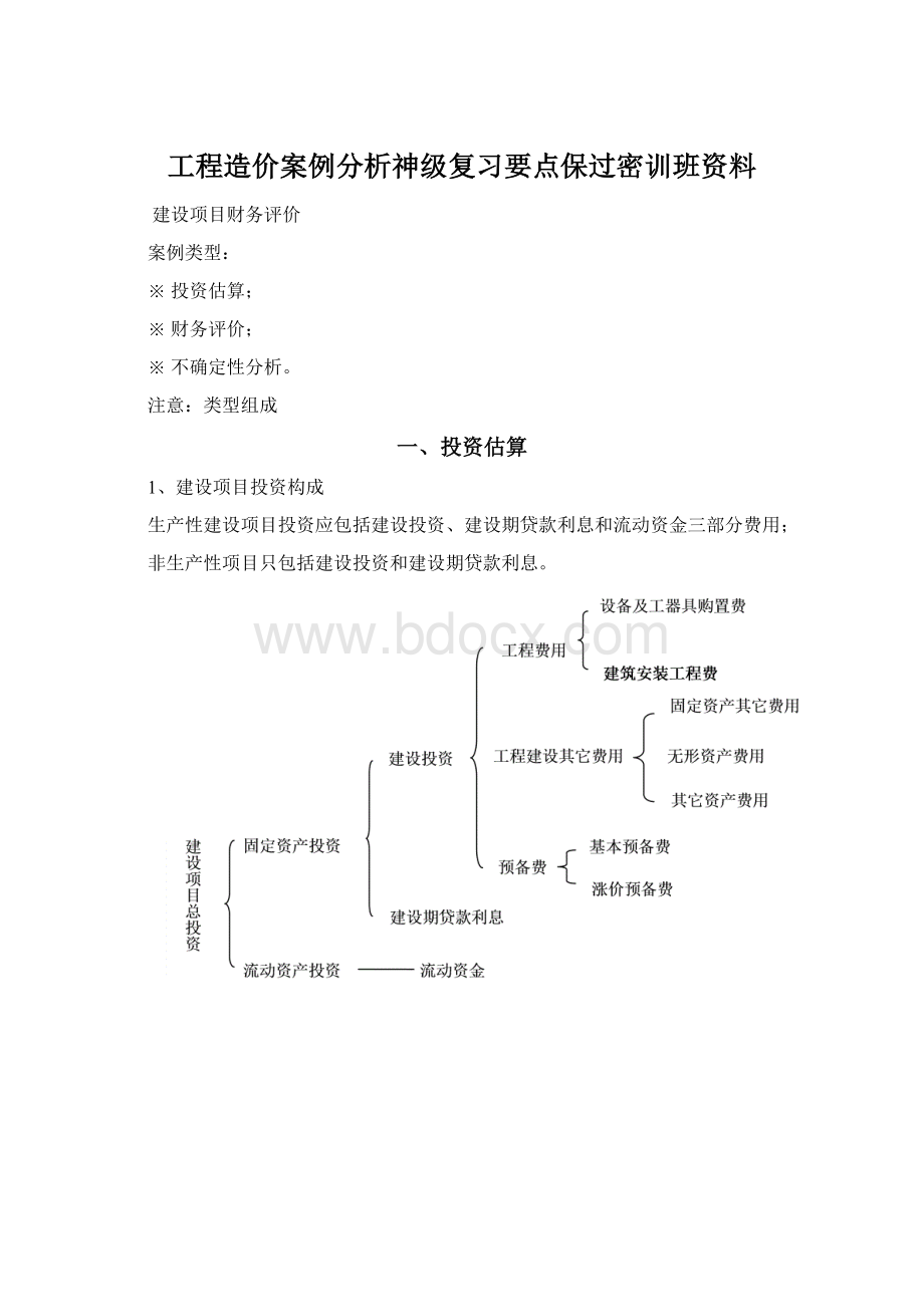 工程造价案例分析神级复习要点保过密训班资料.docx_第1页