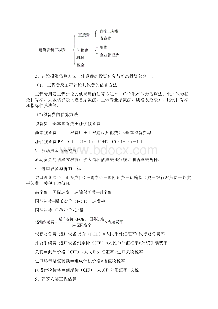 工程造价案例分析神级复习要点保过密训班资料.docx_第2页