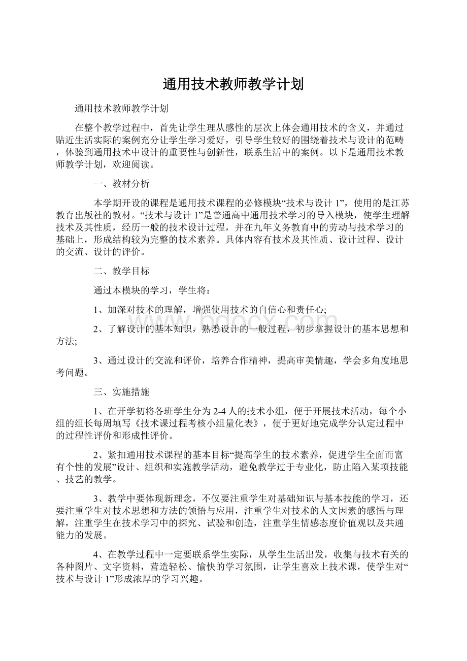 通用技术教师教学计划.docx_第1页