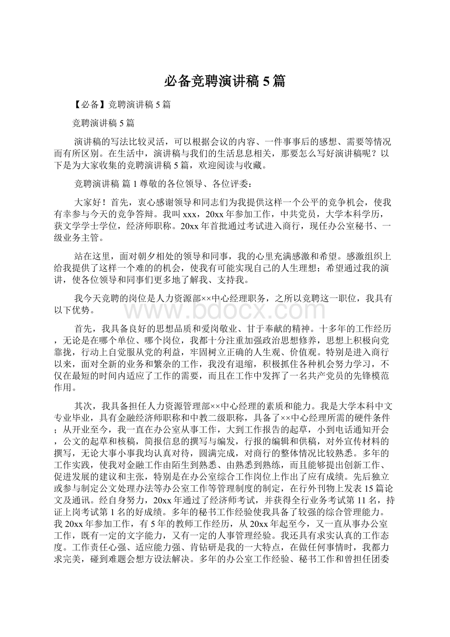 必备竞聘演讲稿5篇.docx