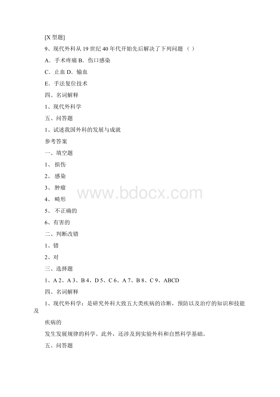 第一部分 外科总论部分.docx_第2页