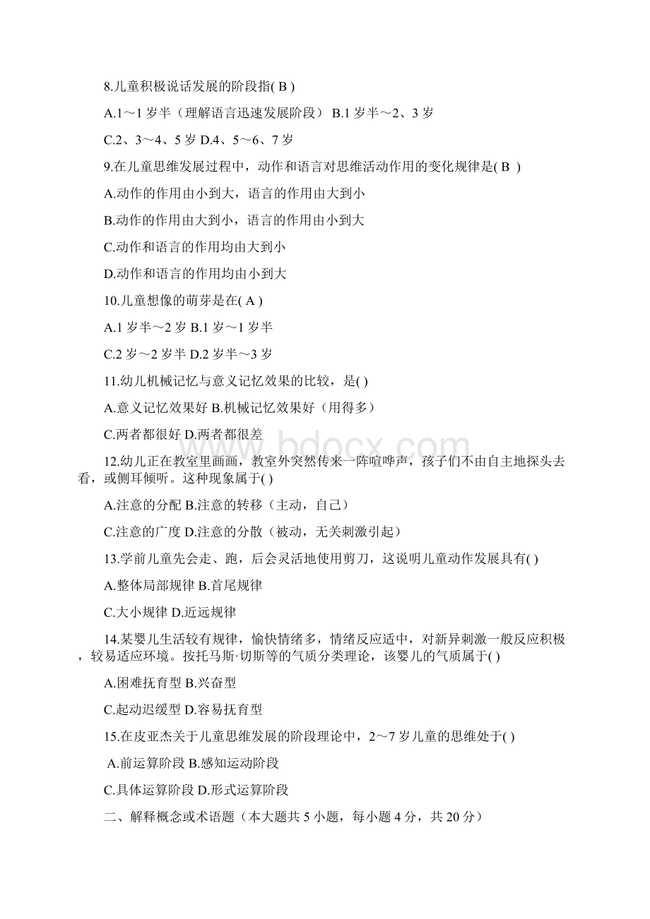 最新学前心理学试题及答案课稿Word文件下载.docx_第2页