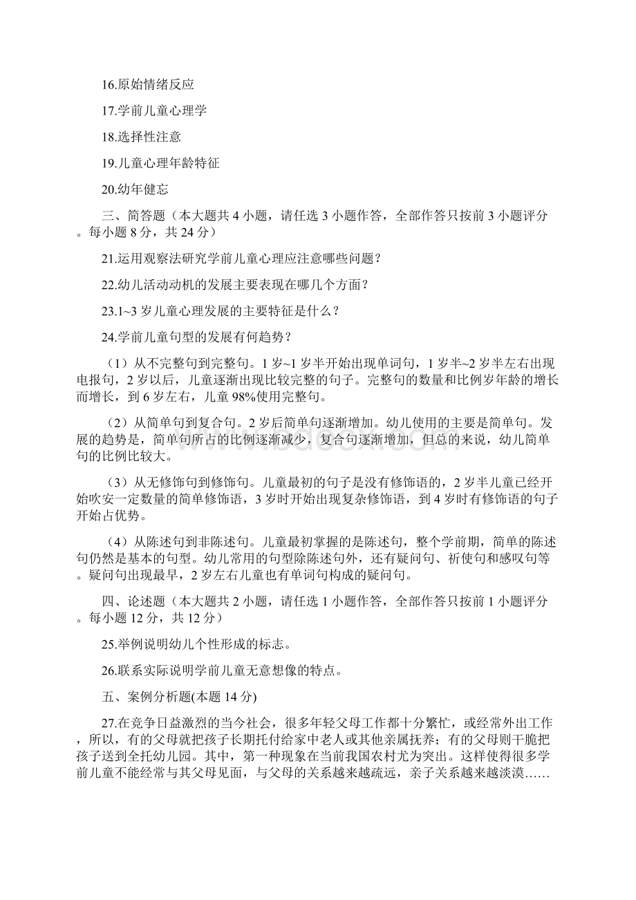 最新学前心理学试题及答案课稿.docx_第3页