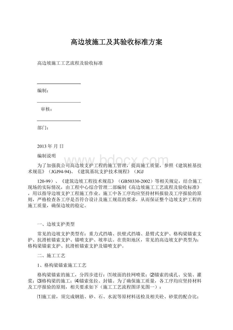 高边坡施工及其验收标准方案.docx