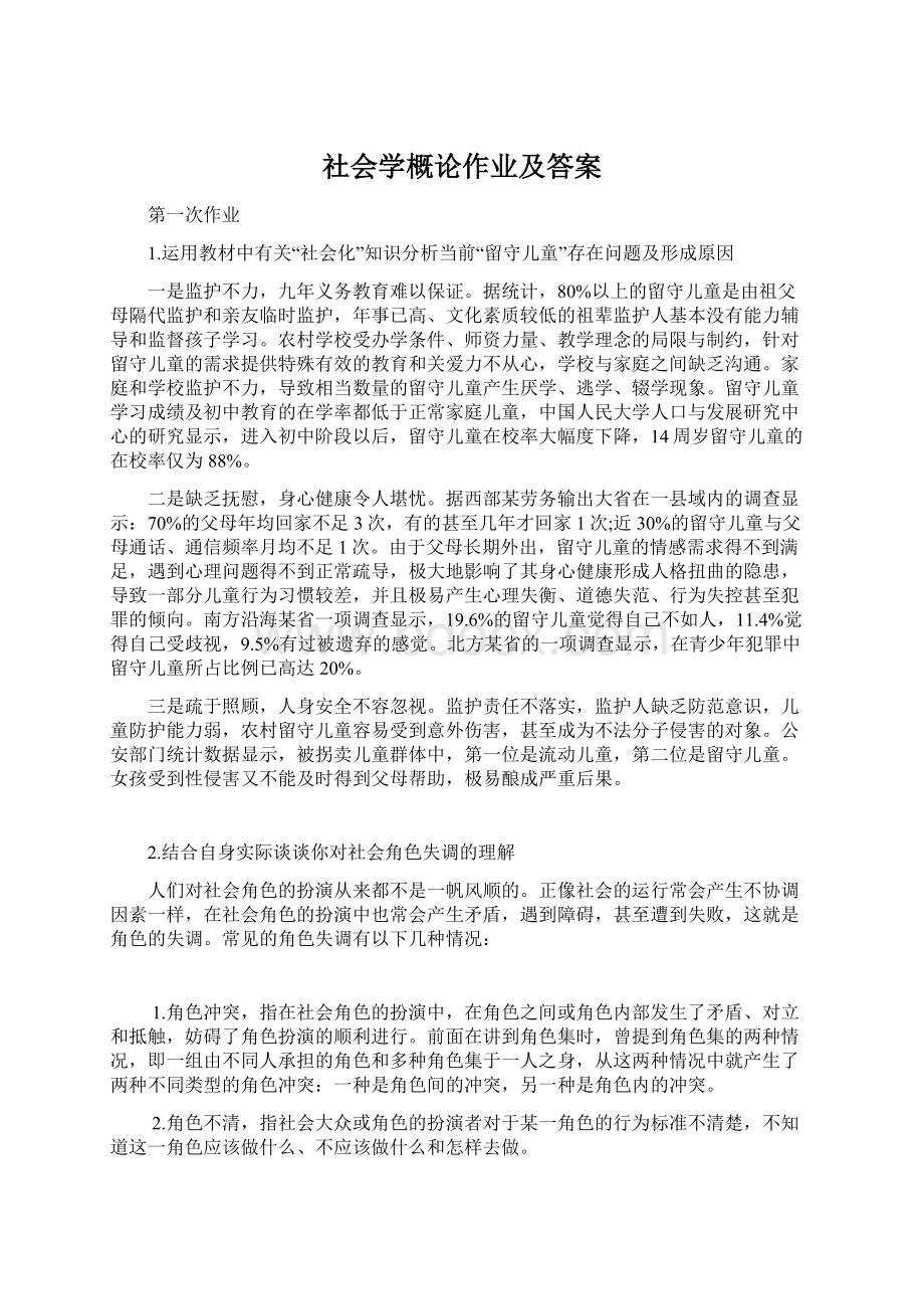 社会学概论作业及答案.docx