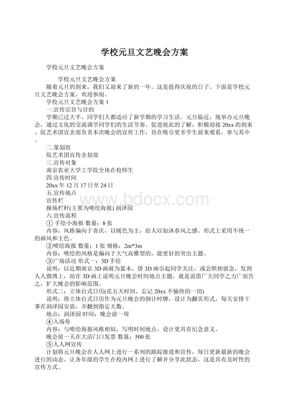 学校元旦文艺晚会方案Word文档下载推荐.docx_第1页