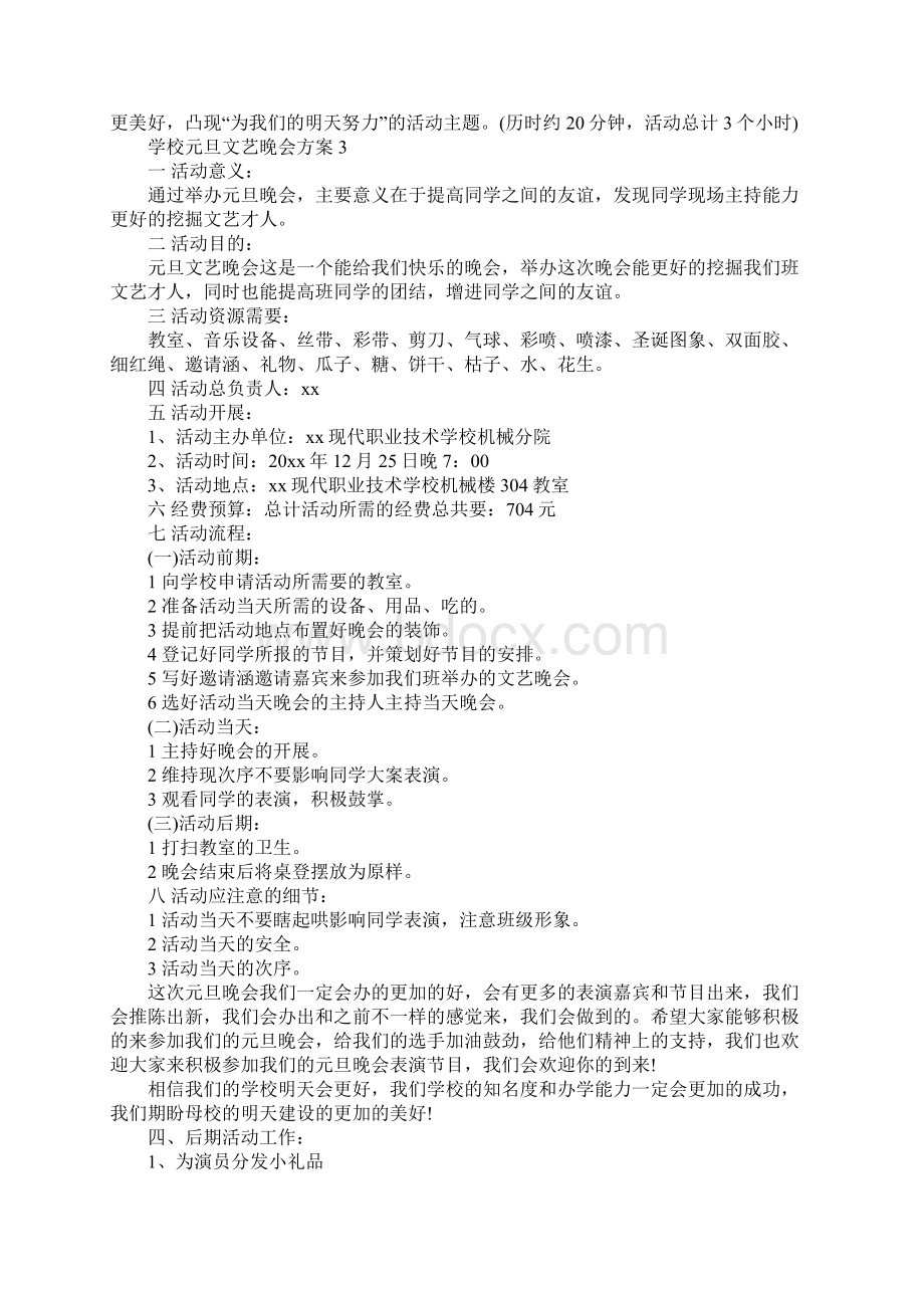 学校元旦文艺晚会方案Word文档下载推荐.docx_第3页