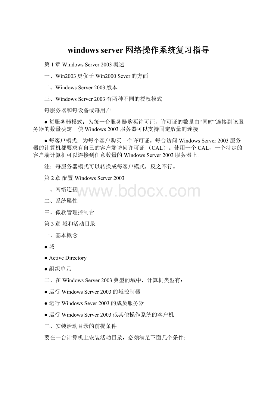 windows server 网络操作系统复习指导.docx_第1页