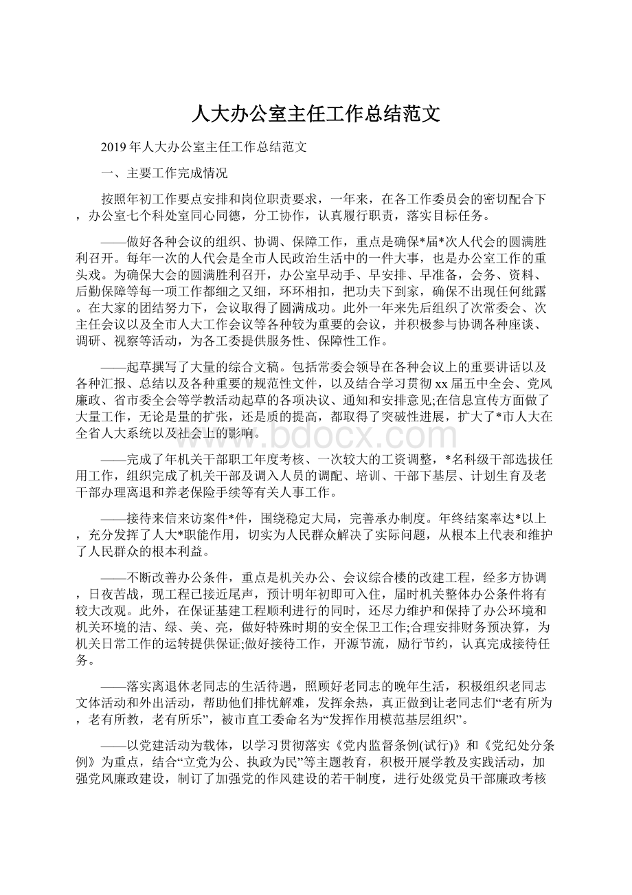 人大办公室主任工作总结范文Word格式文档下载.docx