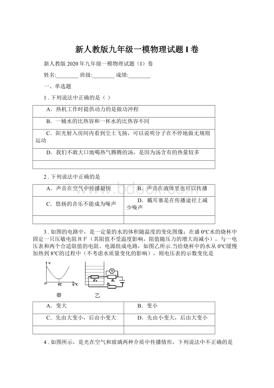 新人教版九年级一模物理试题I卷文档格式.docx_第1页