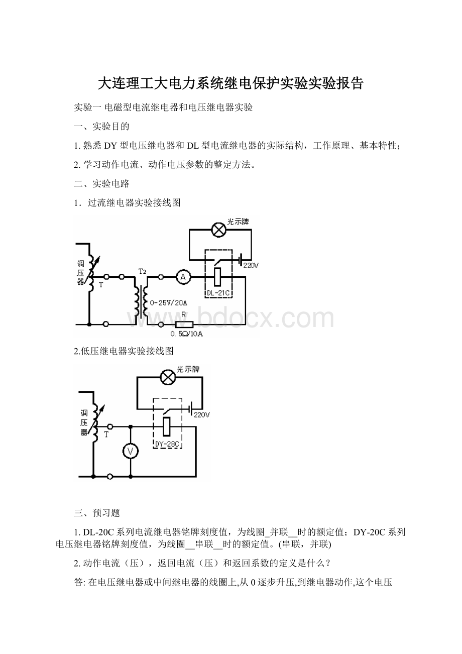 大连理工大电力系统继电保护实验实验报告.docx