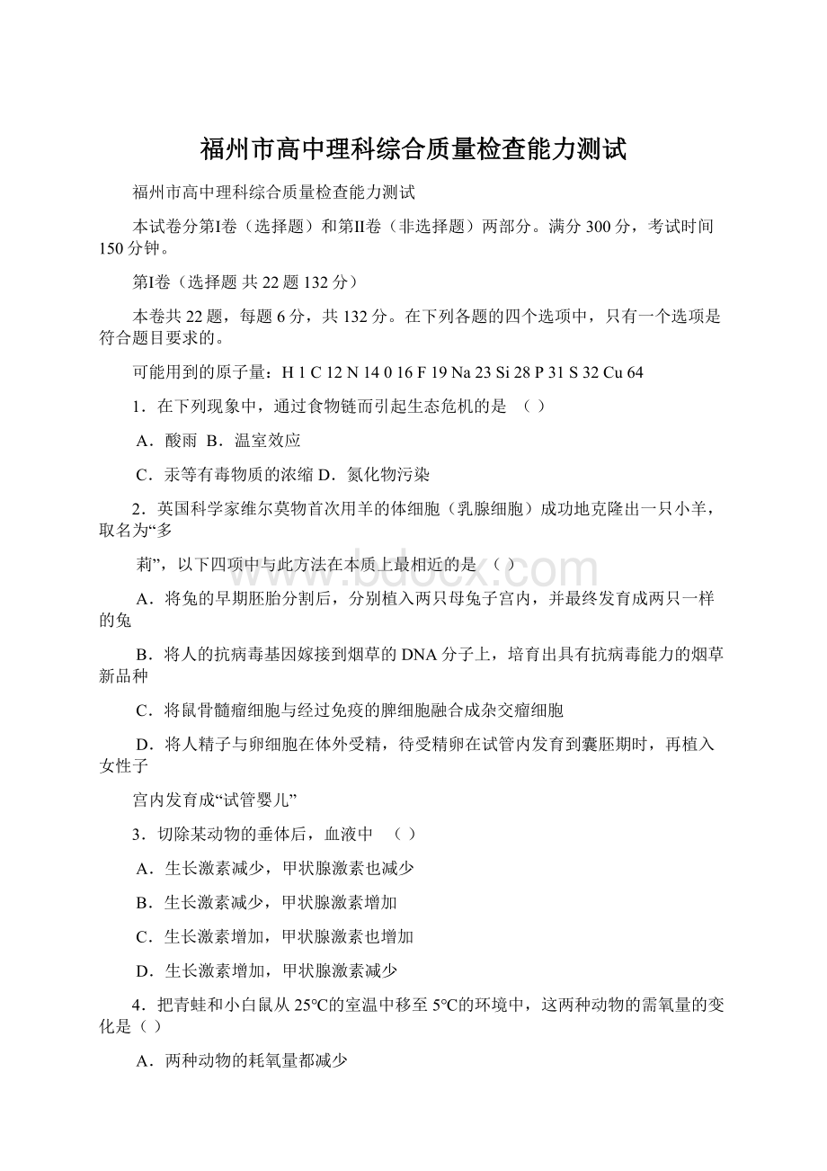 福州市高中理科综合质量检查能力测试.docx