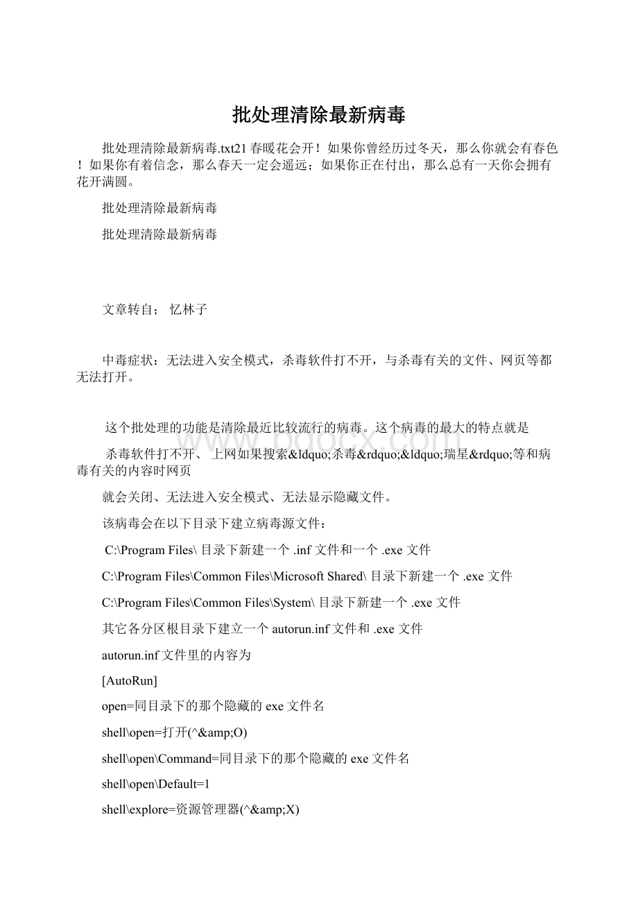 批处理清除最新病毒Word文档格式.docx_第1页