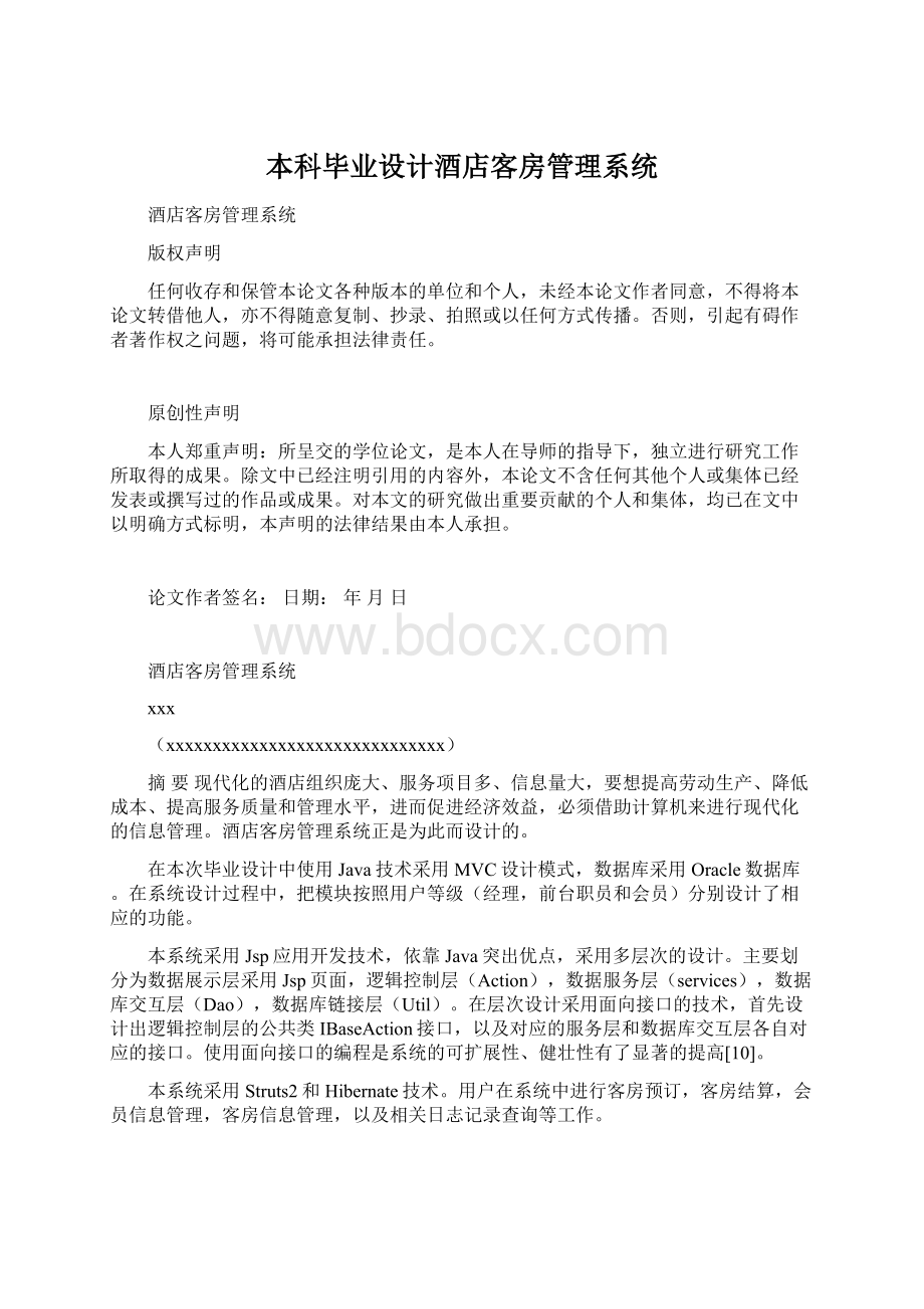 本科毕业设计酒店客房管理系统Word文档格式.docx