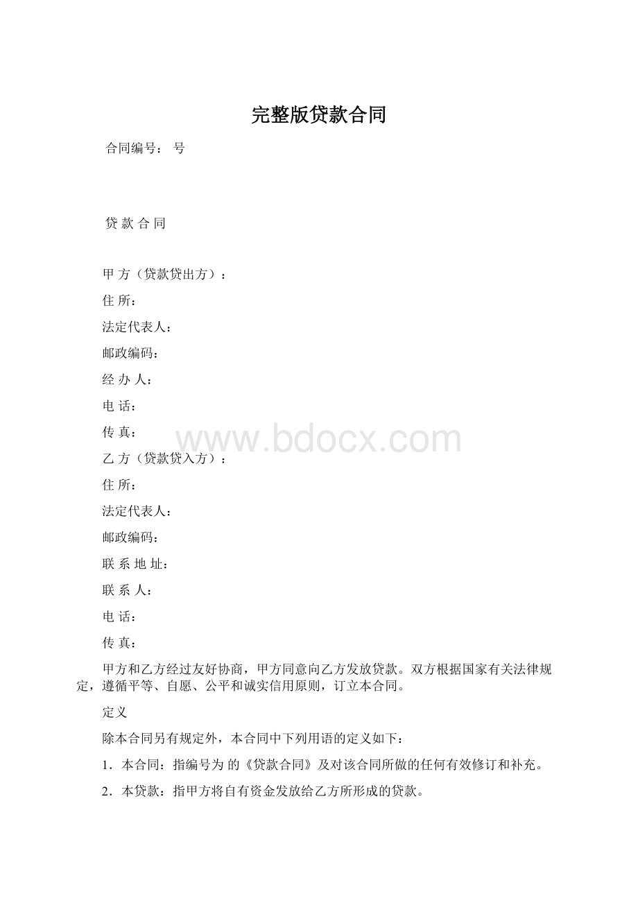 完整版贷款合同Word文档格式.docx