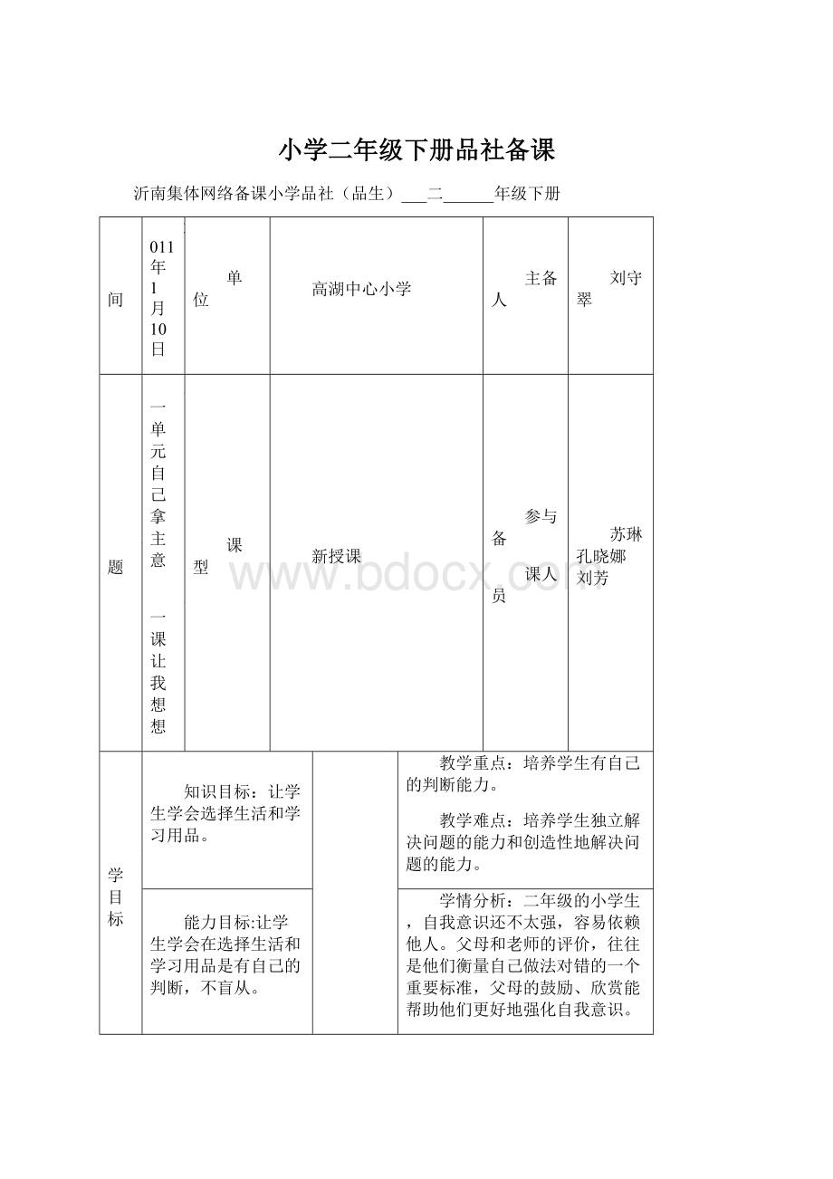 小学二年级下册品社备课Word格式文档下载.docx