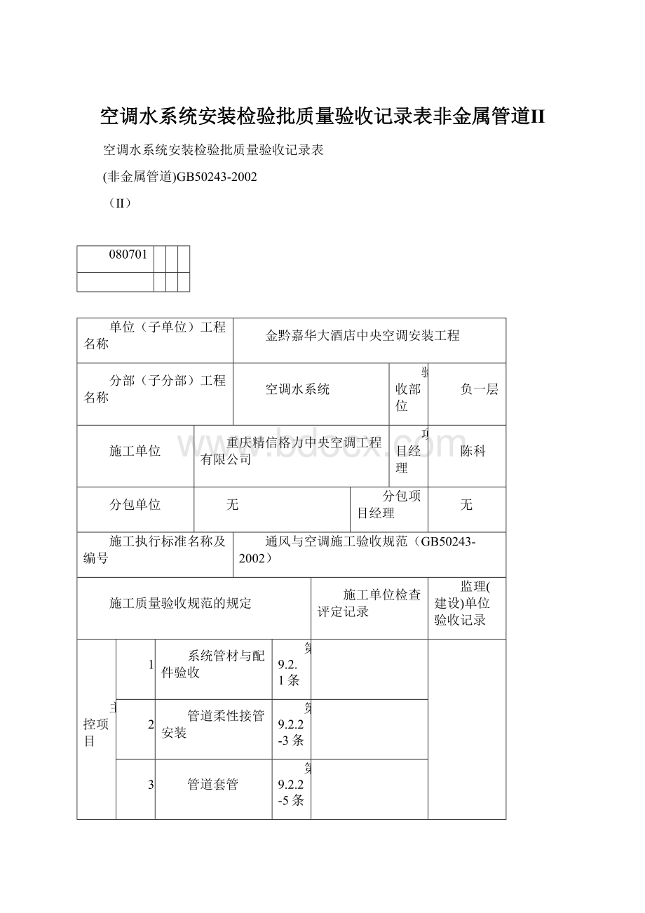 空调水系统安装检验批质量验收记录表非金属管道Ⅱ.docx