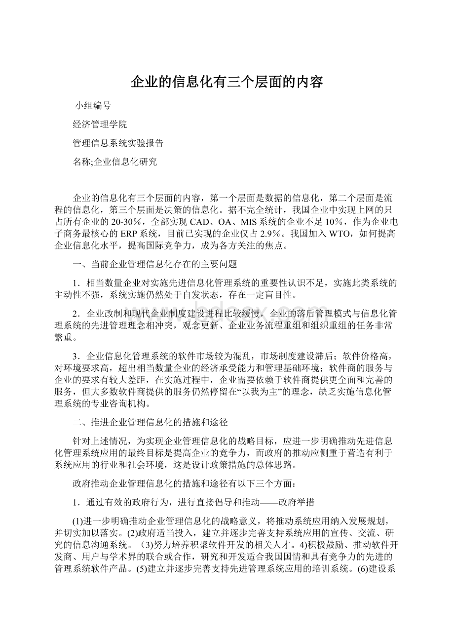 企业的信息化有三个层面的内容文档格式.docx