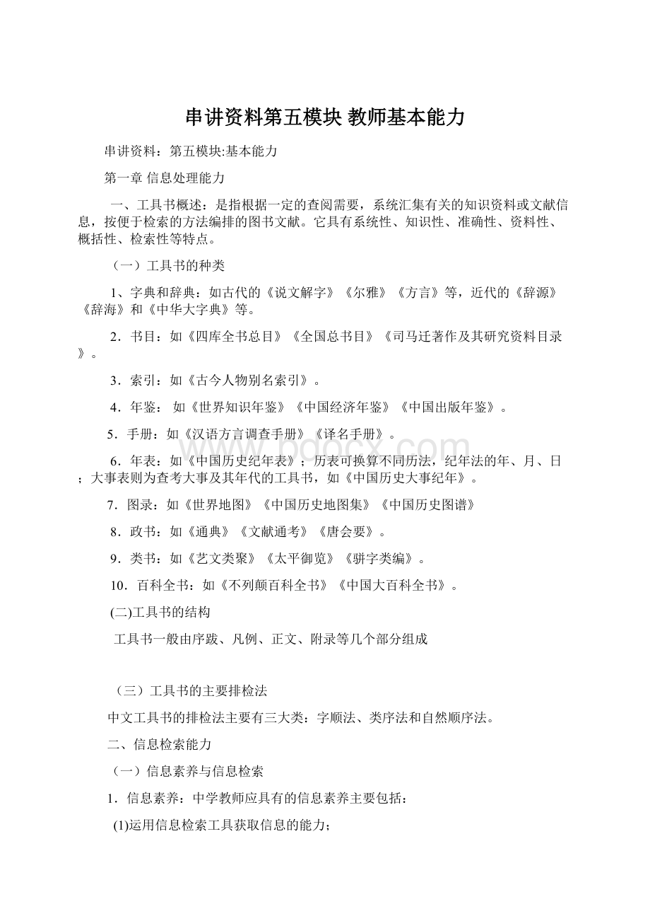 串讲资料第五模块 教师基本能力.docx_第1页