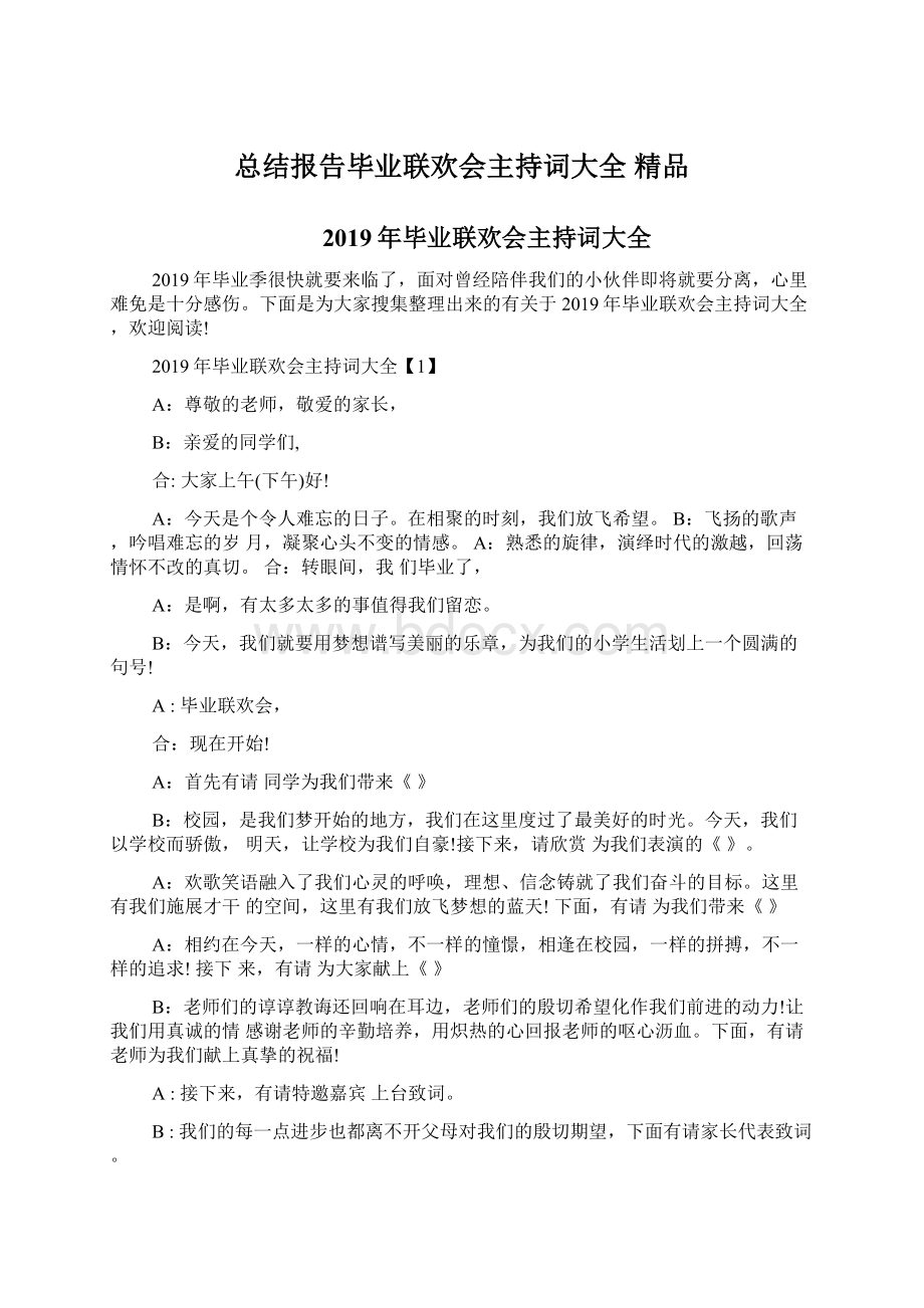 总结报告毕业联欢会主持词大全 精品Word格式.docx_第1页