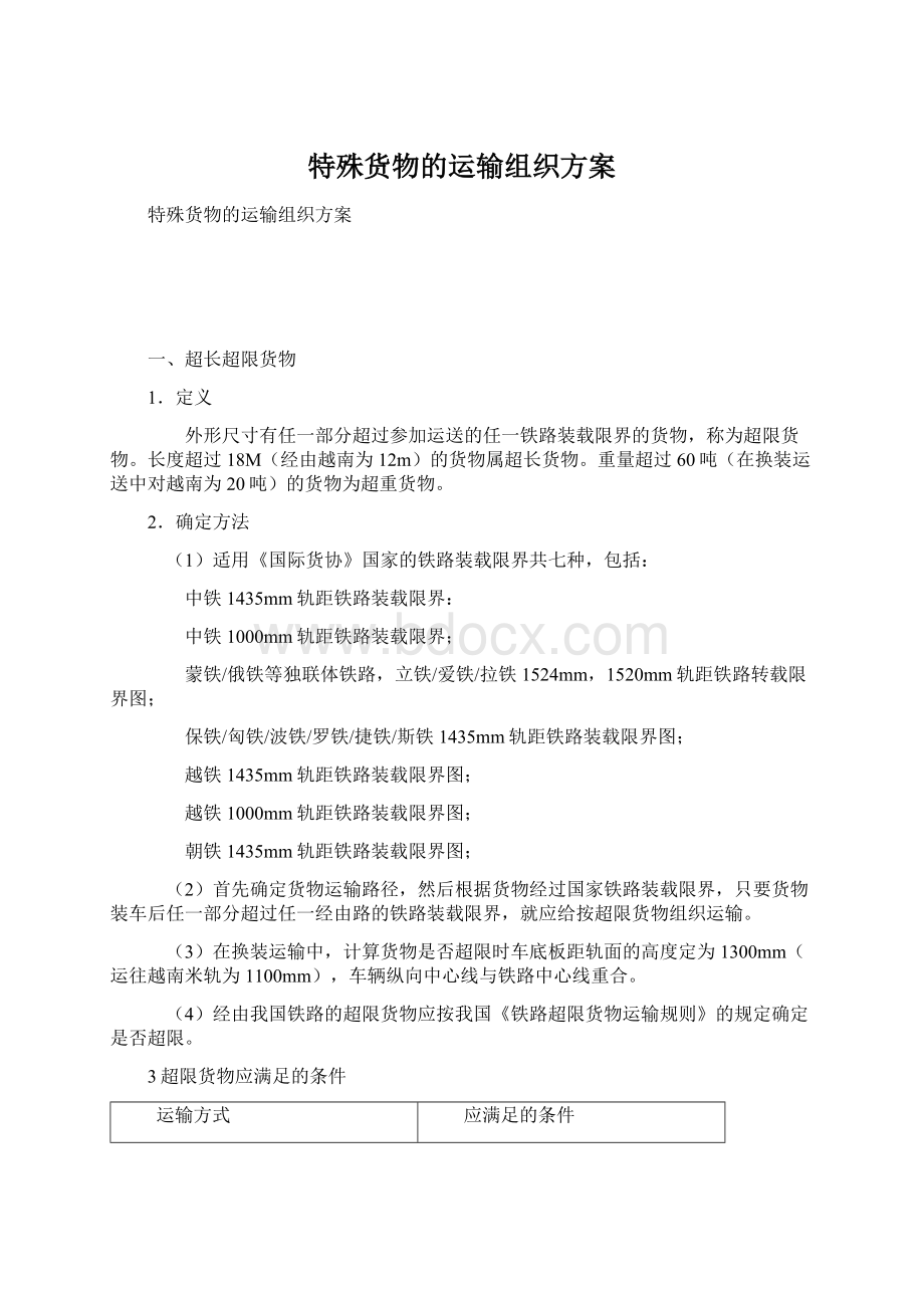 特殊货物的运输组织方案Word格式.docx_第1页