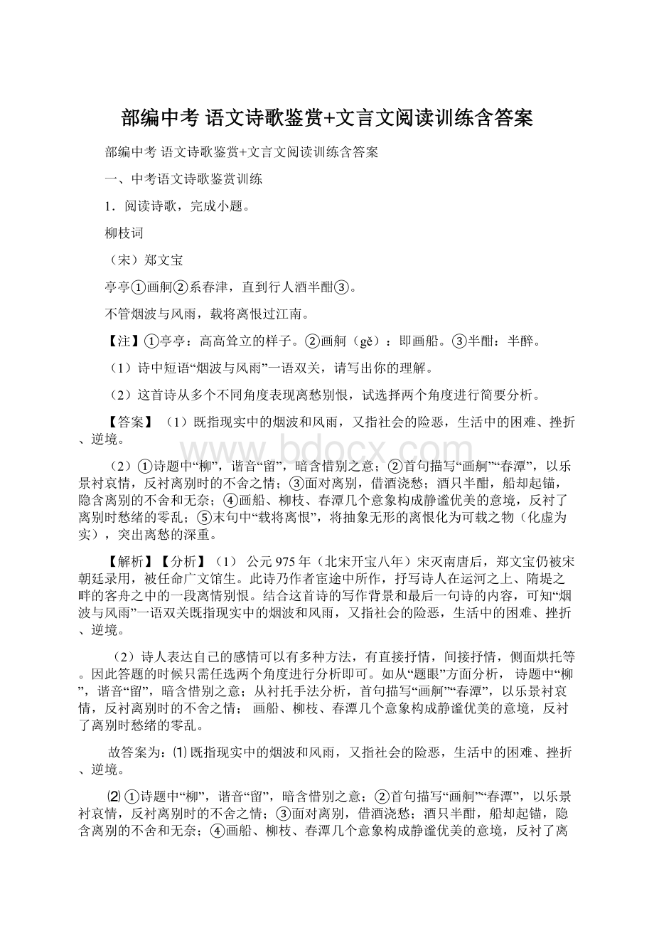 部编中考 语文诗歌鉴赏+文言文阅读训练含答案Word格式.docx