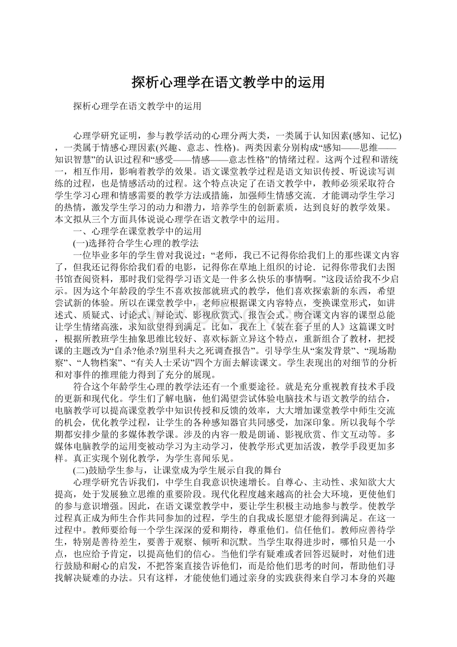 探析心理学在语文教学中的运用Word下载.docx