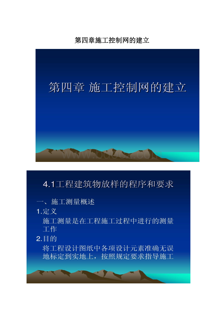 第四章施工控制网的建立Word文档下载推荐.docx