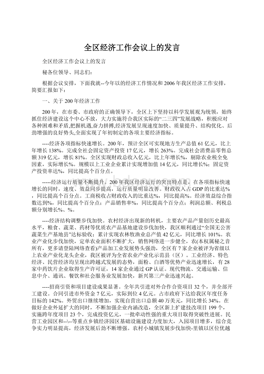 全区经济工作会议上的发言Word文档下载推荐.docx