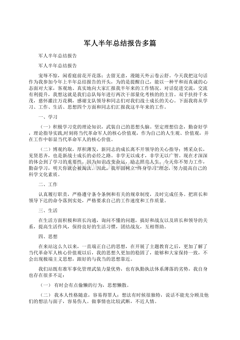 军人半年总结报告多篇Word文件下载.docx