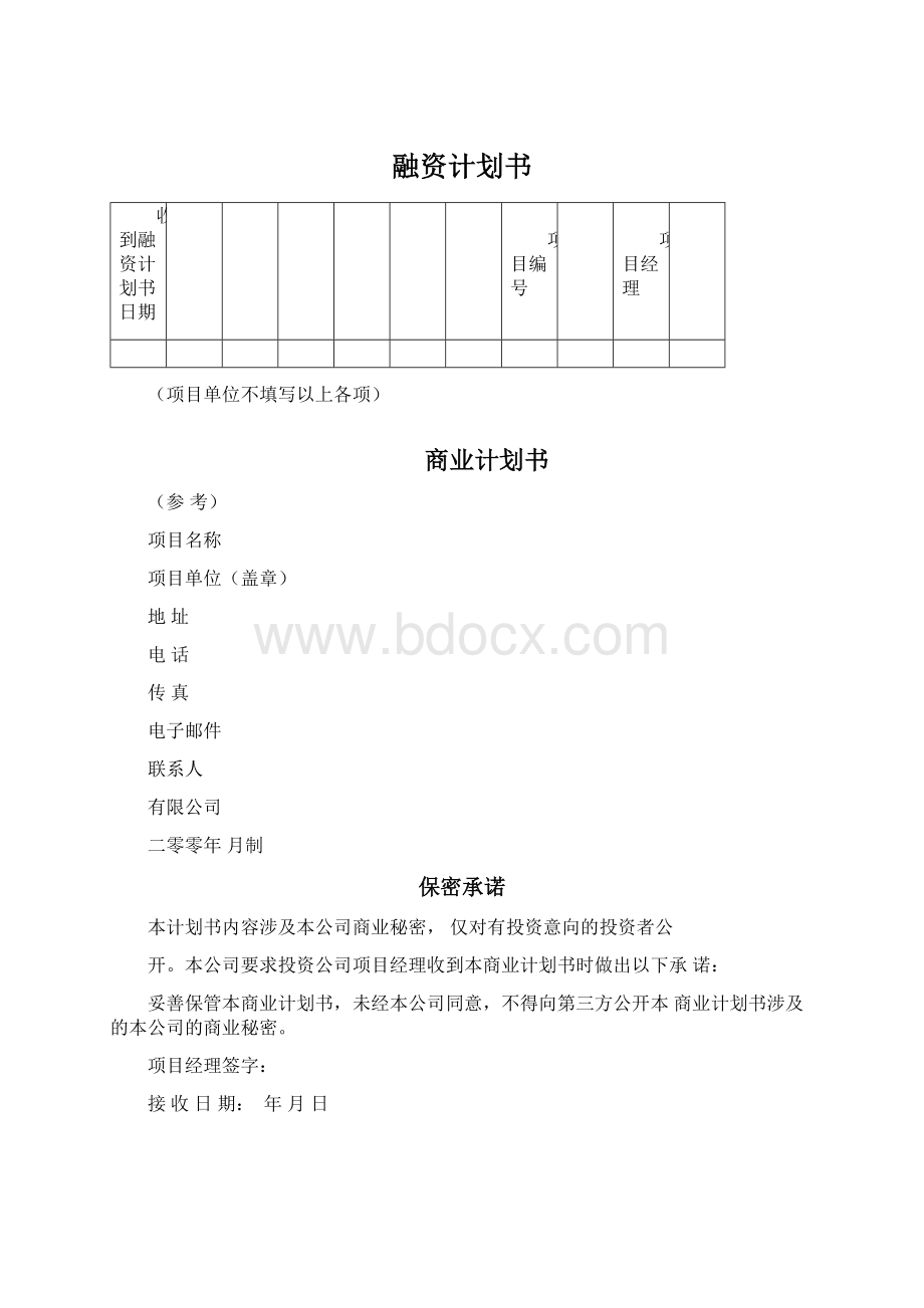 融资计划书.docx_第1页