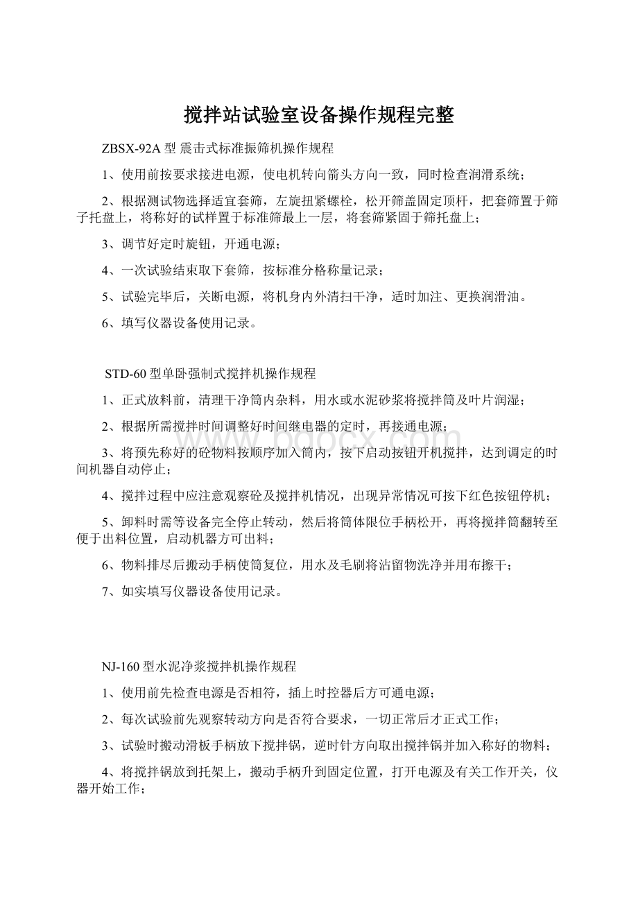 搅拌站试验室设备操作规程完整Word文件下载.docx