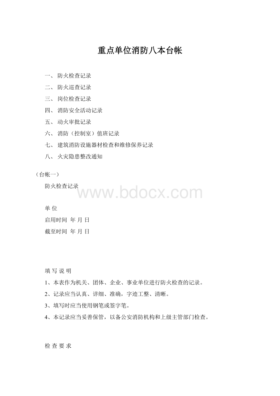 重点单位消防八本台帐文档格式.docx