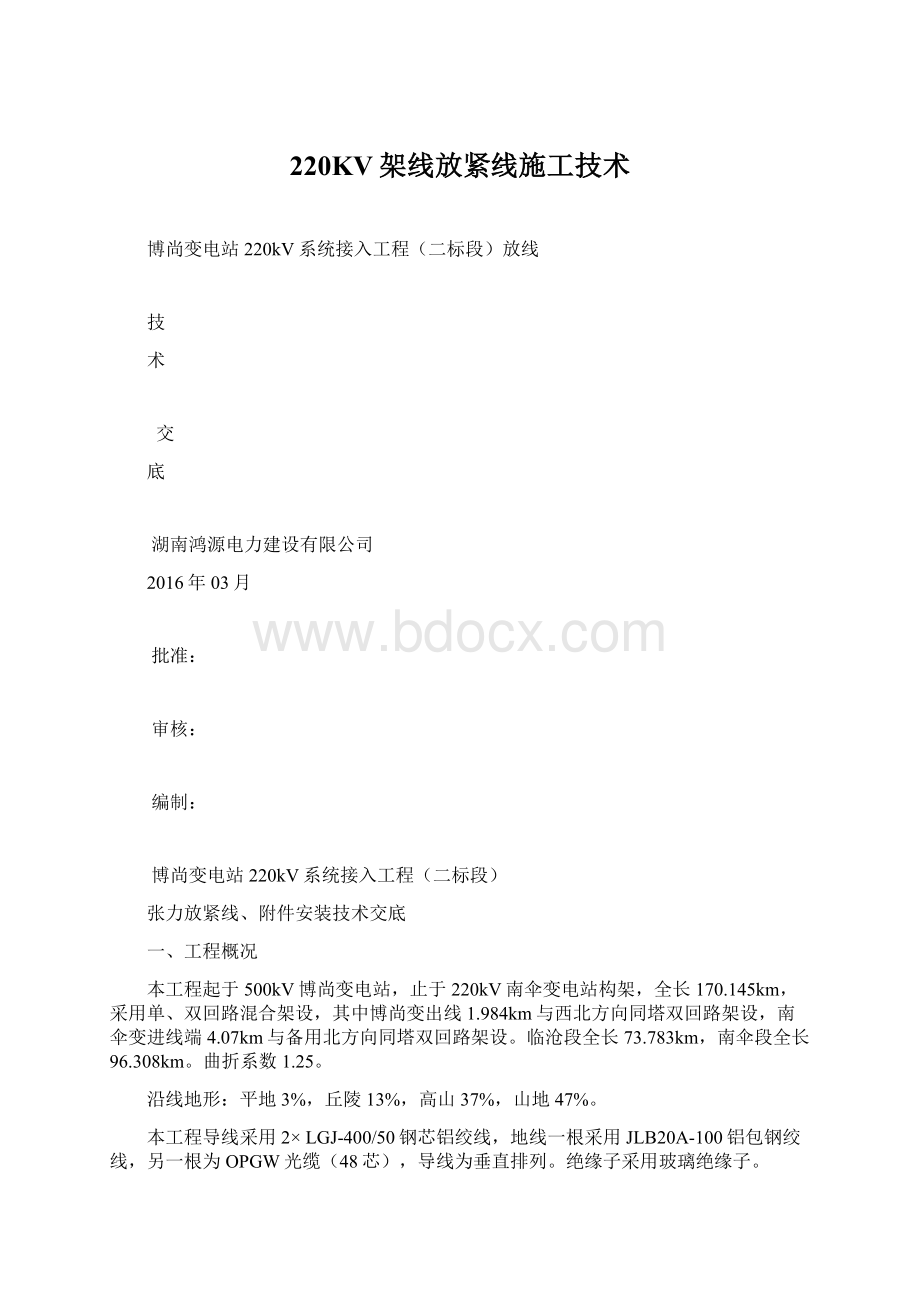 220KV架线放紧线施工技术.docx