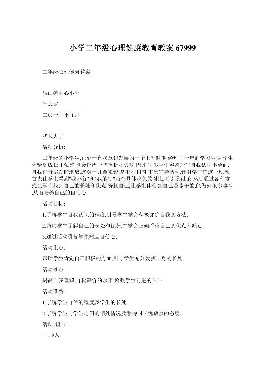 小学二年级心理健康教育教案67999Word文档下载推荐.docx