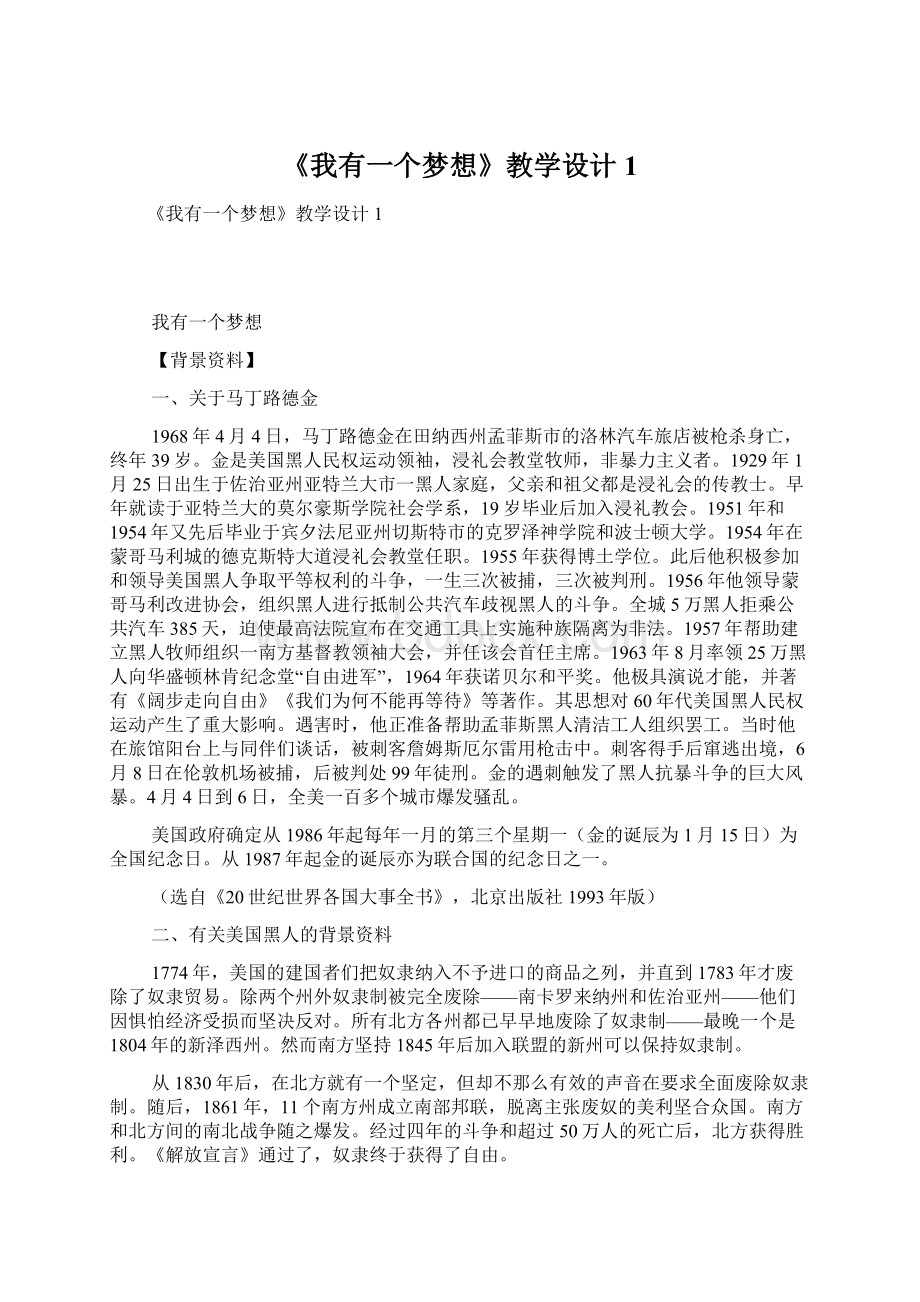 《我有一个梦想》教学设计1.docx_第1页