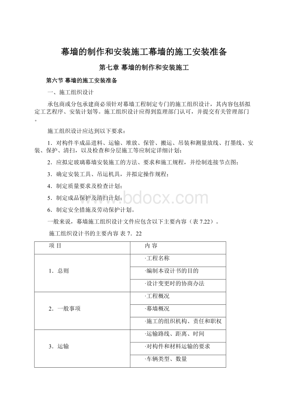 幕墙的制作和安装施工幕墙的施工安装准备.docx_第1页