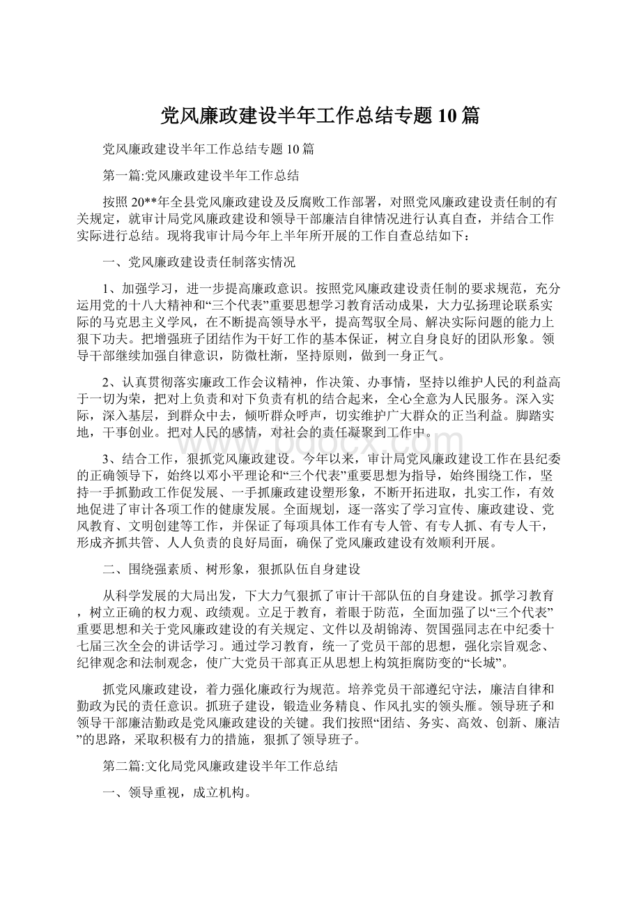 党风廉政建设半年工作总结专题10篇.docx_第1页