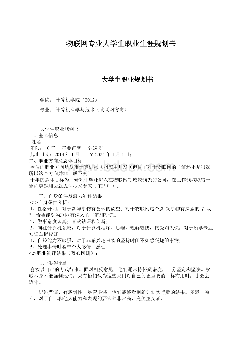 物联网专业大学生职业生涯规划书Word格式文档下载.docx_第1页