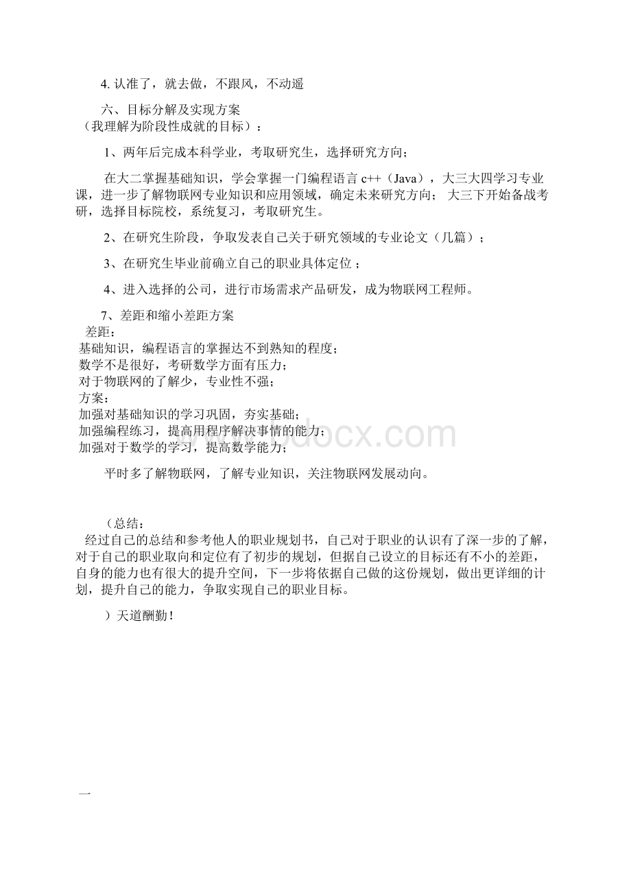 物联网专业大学生职业生涯规划书Word格式文档下载.docx_第3页