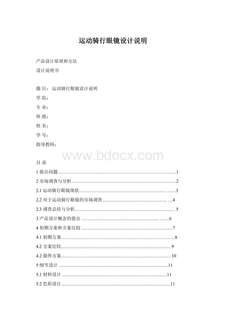 运动骑行眼镜设计说明Word文档格式.docx_第1页