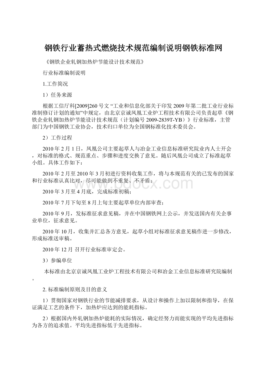 钢铁行业蓄热式燃烧技术规范编制说明钢铁标准网.docx_第1页