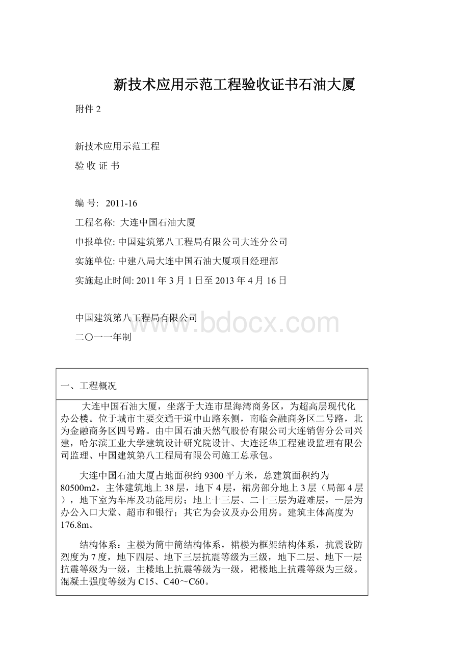 新技术应用示范工程验收证书石油大厦Word格式文档下载.docx