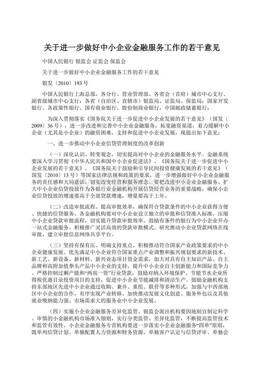 关于进一步做好中小企业金融服务工作的若干意见文档格式.docx